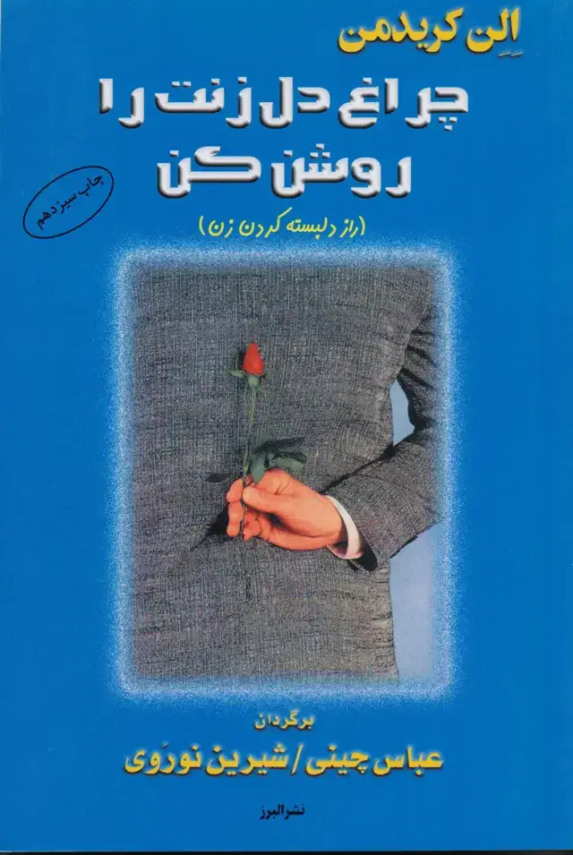 جلد کتاب کتاب چراغ دل زنت را روشن کن