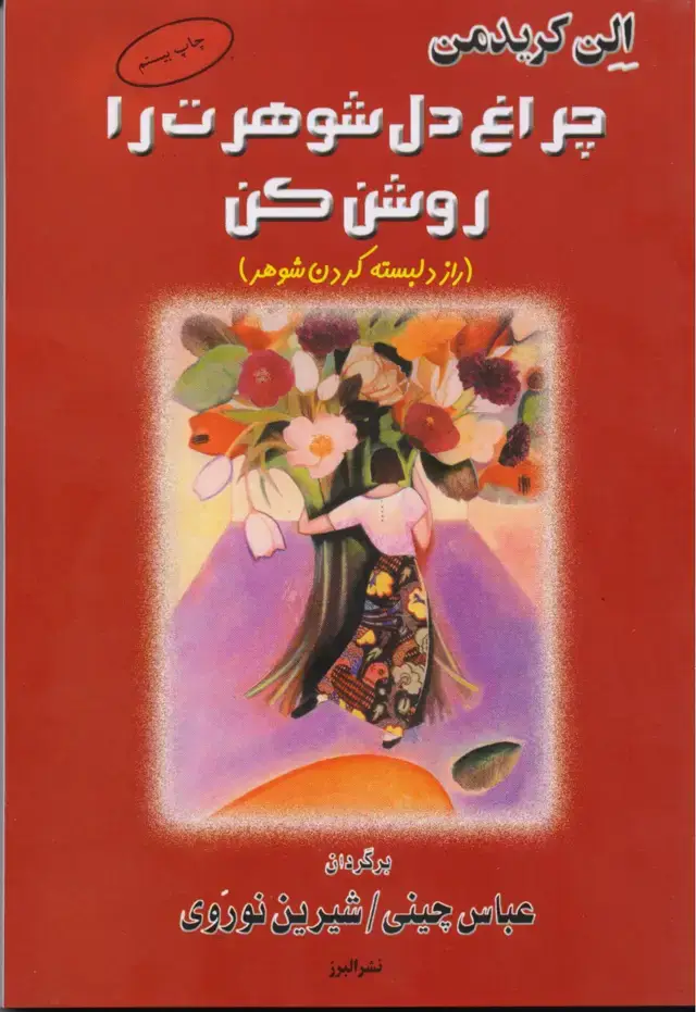 جلد کتاب کتاب چراغ دل شوهرت را روشن کن