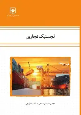 جلد کتاب لجستیک تجاری