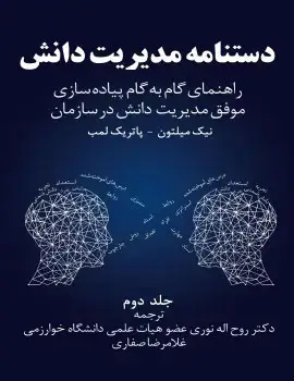 جلد کتاب دستنامه مدیریت دانش (جلد دوم)