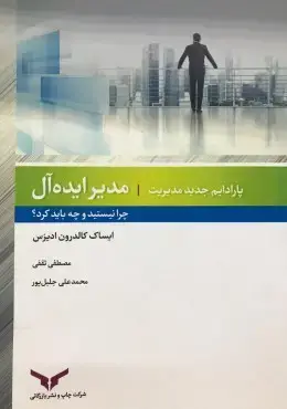 جلد کتاب مدیر ایده ال
