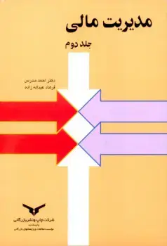 جلد کتاب مدیریت مالی جلد دوم