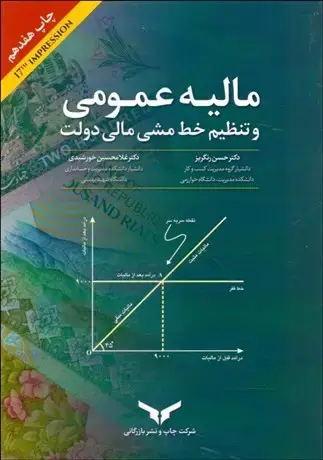 جلد کتاب مالیه عمومی و تنظیم خط مشی مالی دولت