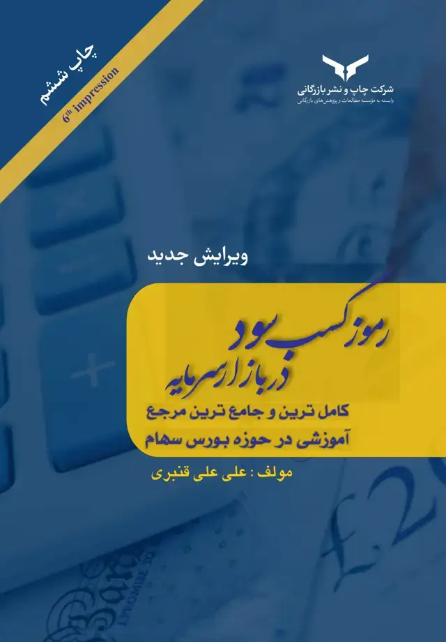 جلد کتاب رموز کسب سود در بازار سرمایه