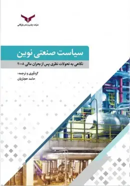 جلد کتاب سیاست صنعتی نوین