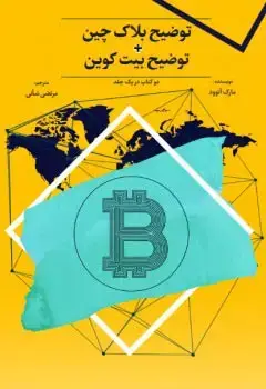 جلد کتاب توضیح بلاک چین + توضیح بیت کوین