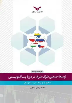 جلد کتاب توسعه ی صنعتی بلوک شرق در دوره ی پساکمونیستی