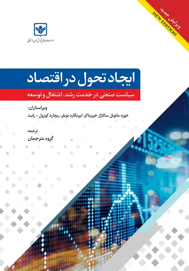 جلد کتاب ایجاد تحول در اقتصاد سیاست صنعتی در خدمت رشد، اشتغال و توسعه
