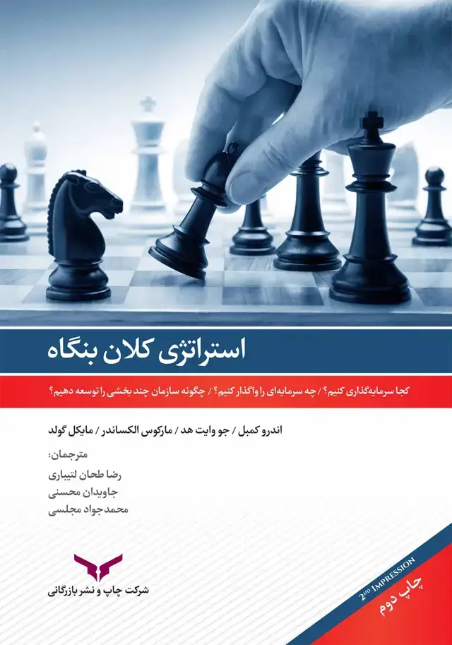 جلد کتاب استراتژی کلان بنگاه