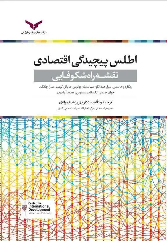 جلد کتاب اطلس پیچیدگی اقتصادی