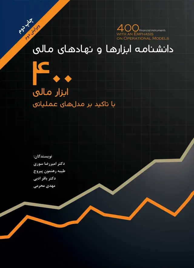 جلد کتاب دانشنامه ابزارها و نهادهای مالی