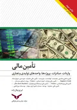 جلد کتاب تامین مالی واحدهای تولیدی و تجاری