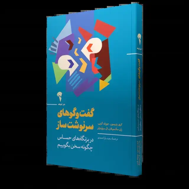 جلد کتاب گفت وگوهای سرنوشت ساز