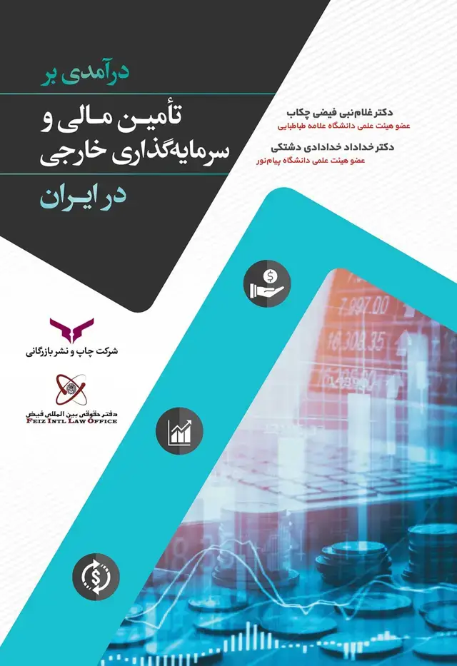 جلد کتاب درامدی بر تامین مالی و سرمایه گذاری خارجی در ایران