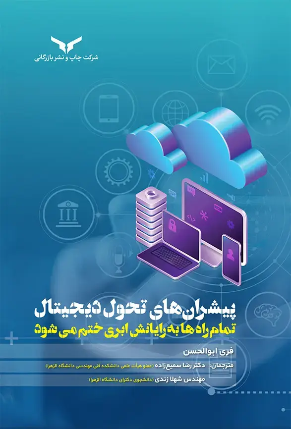 جلد کتاب پیشران های تحول دیجیتال‮‬