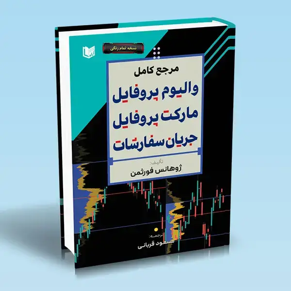 جلد کتاب کتاب مرجع کامل والیوم پروفایل مارکت پروفایل جریان سفارشات (نسخه تمام رنگی)
