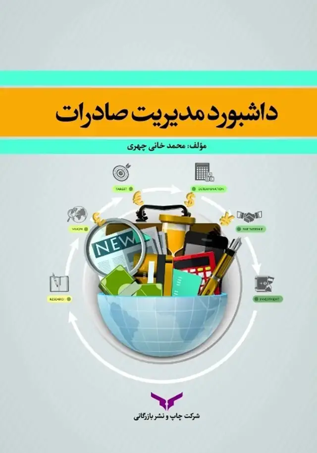 جلد کتاب داشبورد مدیریت صادرات