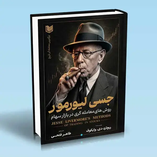 جلد کتاب کتاب روش های معامله گری در بازار سهام جسی لیورمور