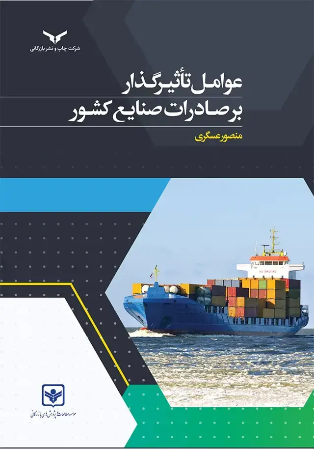 جلد کتاب عوامل تاثیرگذار بر صادرات صنایع کشور