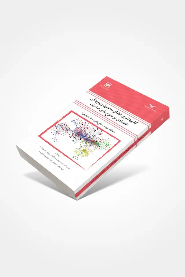 جلد کتاب فضای محصول و پیچیدگی اقتصادی