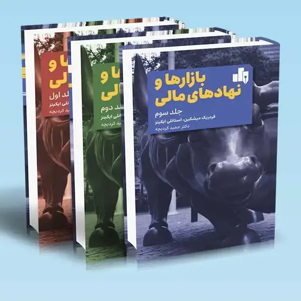 جلد کتاب کتاب بازارها و نهادهای مالی دوره 3 جلدی اثر فردریک میشکین