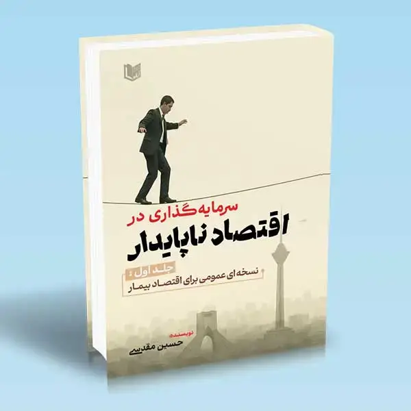 جلد کتاب کتاب سرمایه گذاری در اقتصاد ناپایدار جلد اول