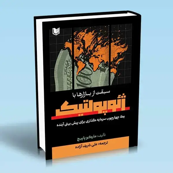 جلد کتاب کتاب سبقت از بازارها با ژئوپولتیک