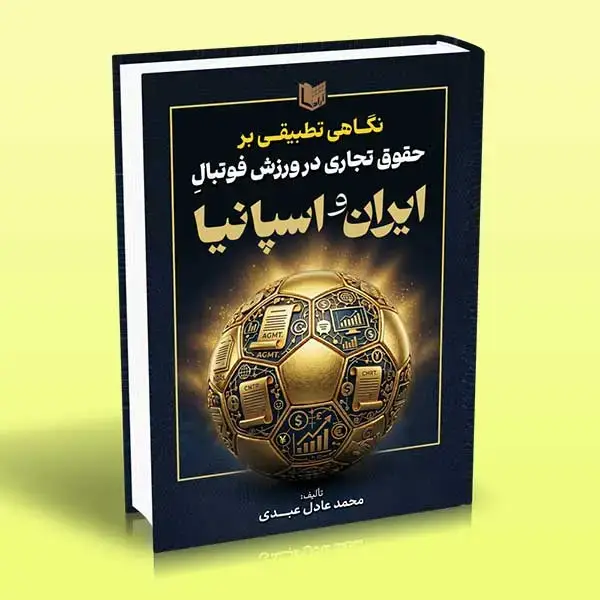 جلد کتاب کتاب نگاهی تطبیقی بر حقوق تجاری در ورزش فوتبال ایران و اسپانیا