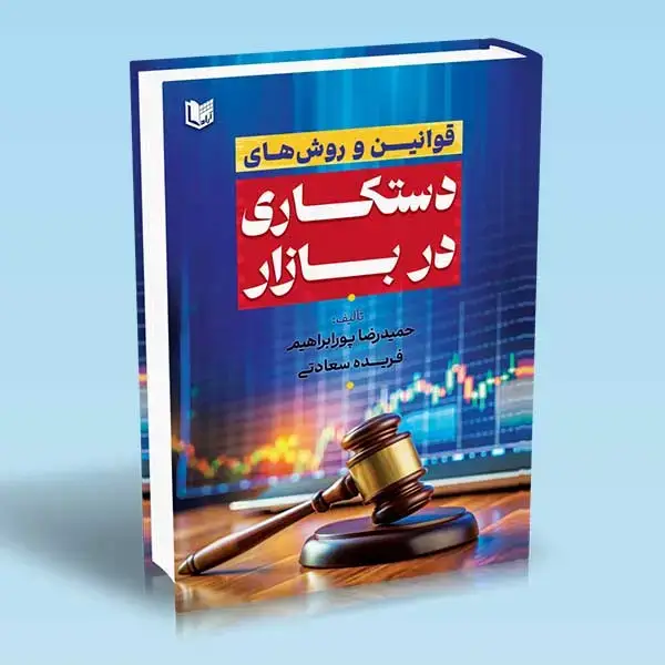 جلد کتاب کتاب قوانین و روش های دستکاری در بازار