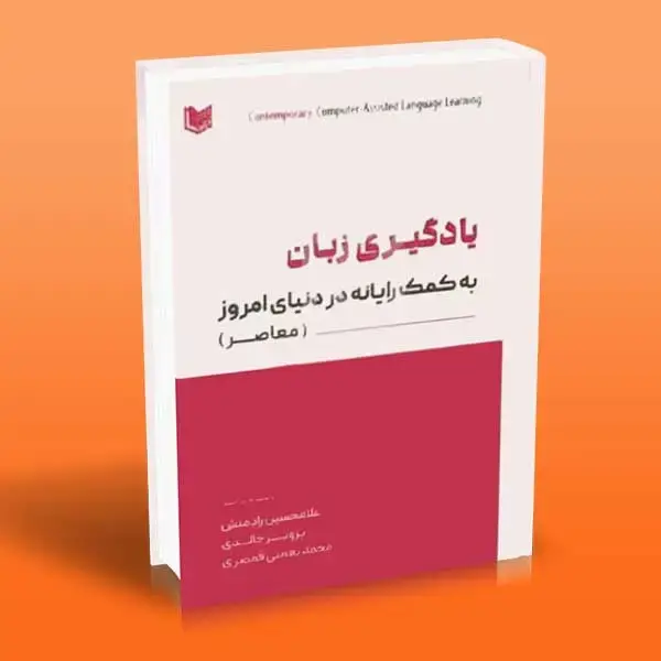 جلد کتاب یادگیری زبان به کمک رایانه در دنیای امروز