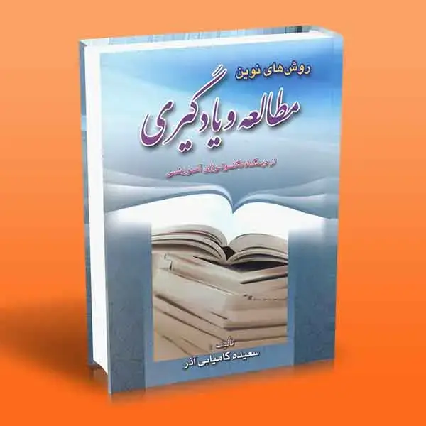 جلد کتاب روش های نوین مطالعه و یادگیری