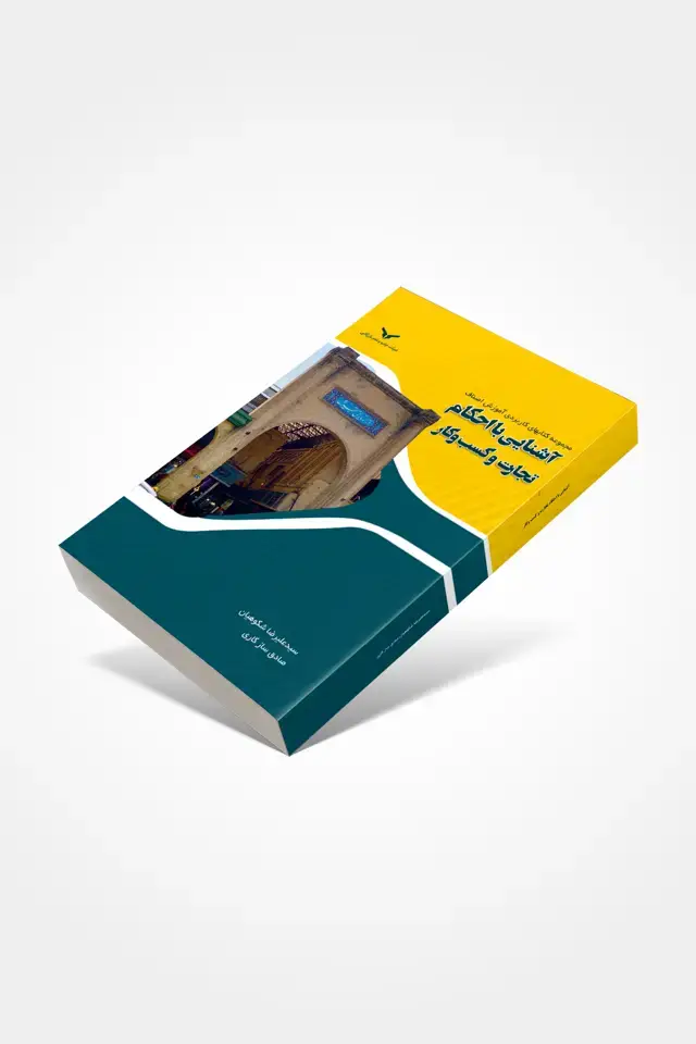 جلد کتاب اشنایی با احکام تجارت و کسب و کار