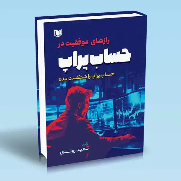جلد کتاب کتاب رازهای موفقیت در حساب پراپ