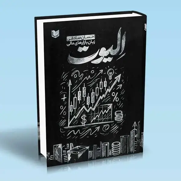 جلد کتاب کتاب الیوت زبان بازارهای مالی