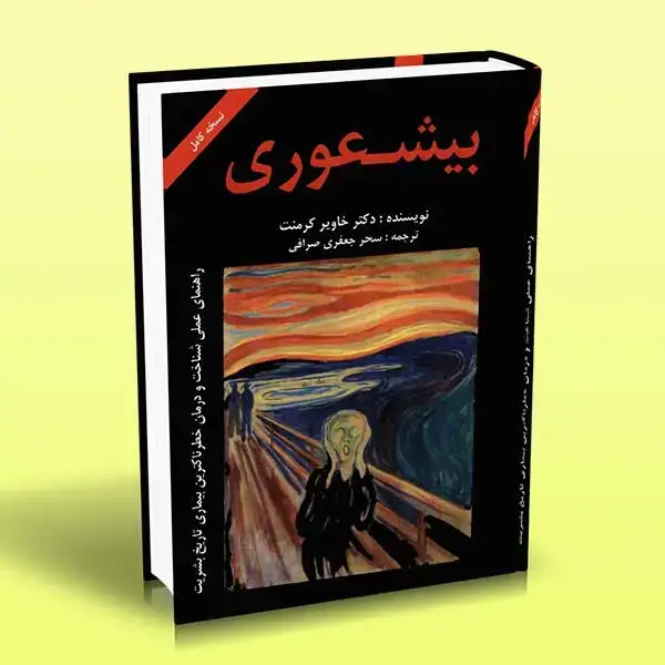 جلد کتاب کتاب بیشعوری (دکتر خاویر کرمنت)