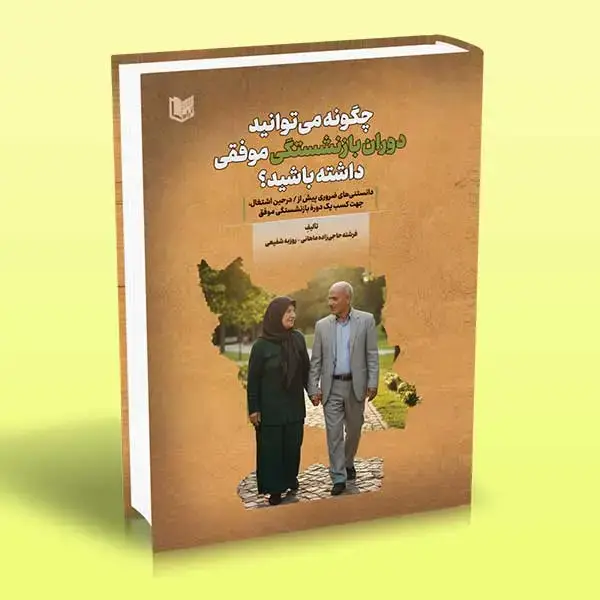 جلد کتاب کتاب چگونه می توانید دوران بازنشستگی موفقی داشته باشید