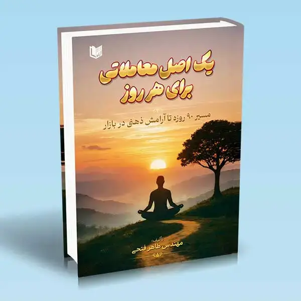 جلد کتاب کتاب یک اصل معاملاتی برای هر روز جلد اول