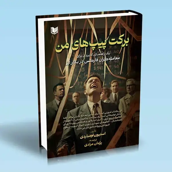 جلد کتاب کتاب برکت پیپ های من