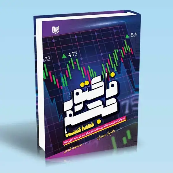 جلد کتاب کتاب فاکتور حجم (قطعه گمشده)
