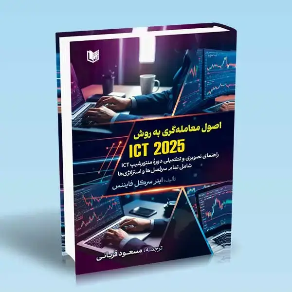 جلد کتاب کتاب اصول معامله گری به روش ICT 2025