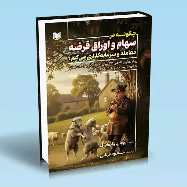 جلد کتاب کتاب چگونه در سهام و اوراق قرضه معامله و سرمایه گذاری می کنم؟