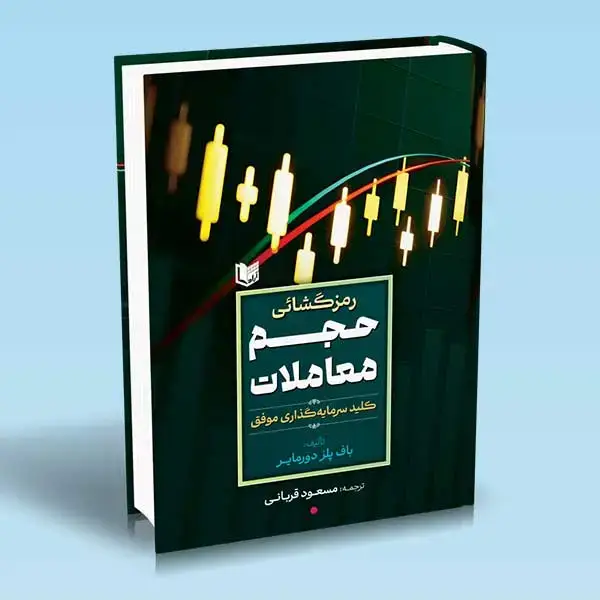 جلد کتاب کتاب رمزگشایی حجم معاملات