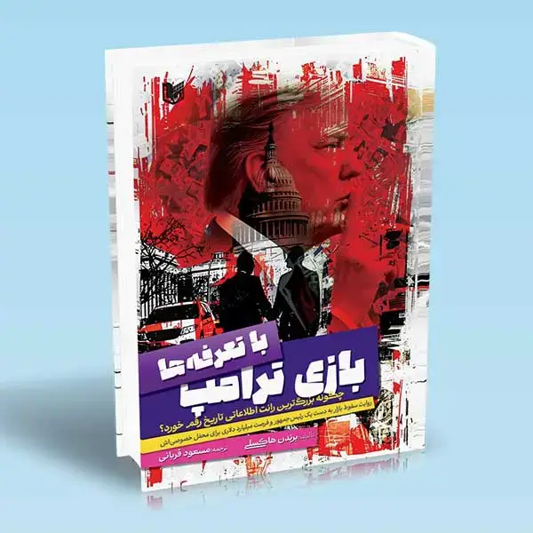 جلد کتاب کتاب بازی ترامپ با تعرفه ها