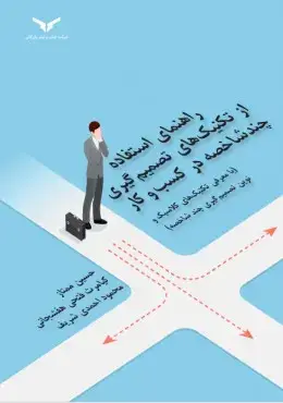 جلد کتاب تکنیک های تصمیم گیری چند شاخصه در کسب و کار