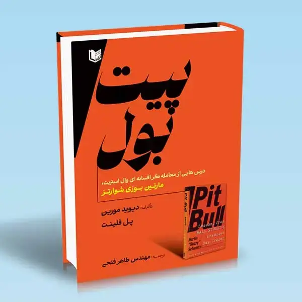 جلد کتاب کتاب پیت بول