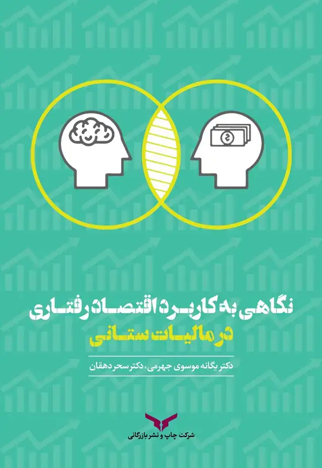 جلد کتاب نگاهی به کاربرد اقتصاد رفتاری در مالیات ستانی