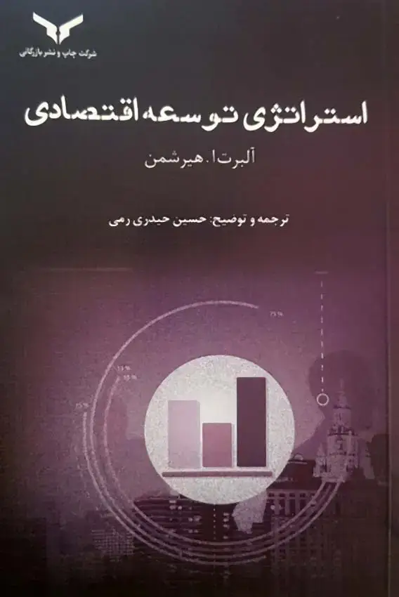 جلد کتاب استراتژی توسعه اقتصادی
