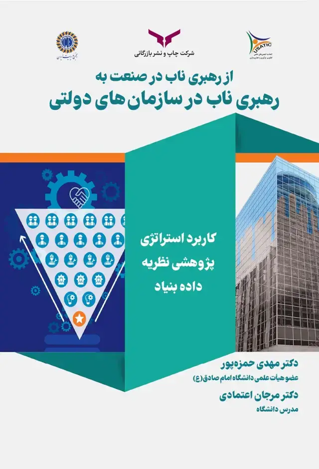 جلد کتاب از رهبری ناب در صنعت به رهبری ناب در سازمان های دولتی داده بنیاد
