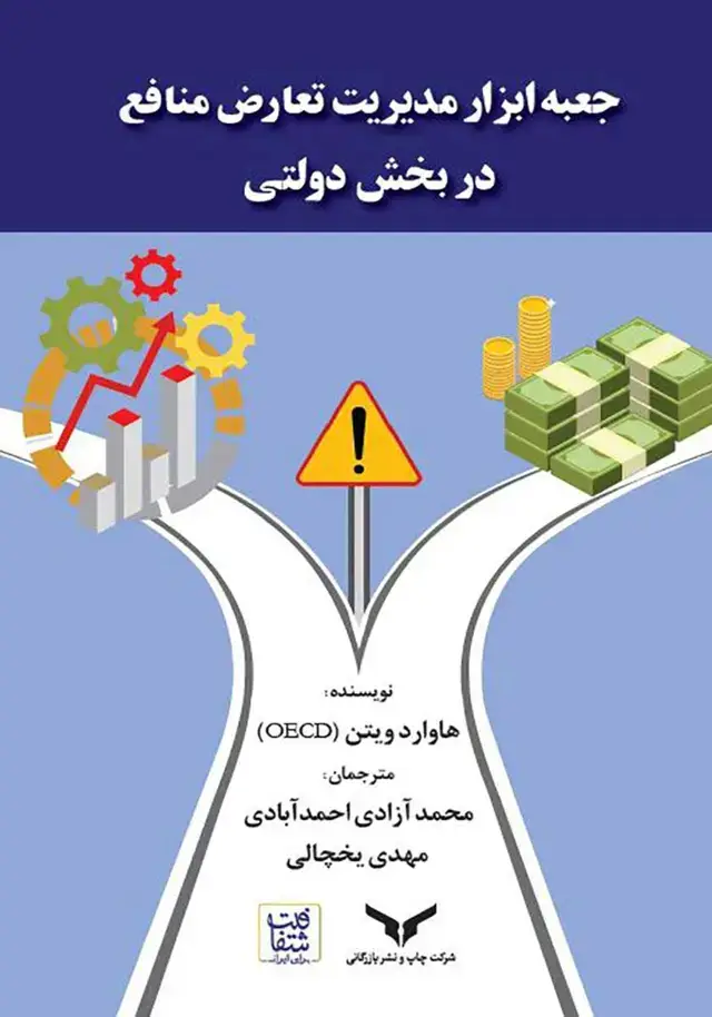 جلد کتاب جعبه ابزار مدیریت تعارض منافع در بخش دولتی