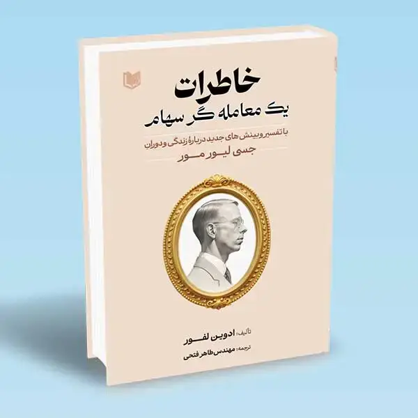 جلد کتاب کتاب خاطرات یک معامله گر سهام